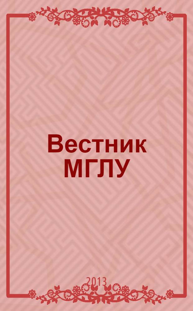 Вестник МГЛУ : научно-теоретический журнал. 2013, № 2 (63)