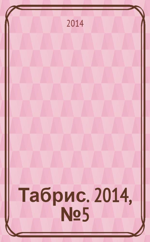 Табрис. 2014, № 5 (128)