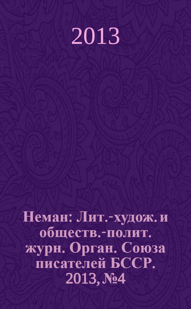 Неман : Лит.-худож. и обществ.-полит. журн. Орган. Союза писателей БССР. 2013, № 4