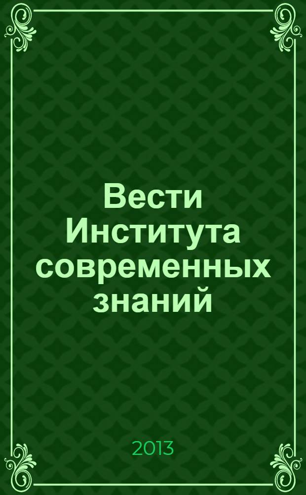 Вести Института современных знаний : ежеквартальный научно-теоретический журнал. 2013, № 2 (55)