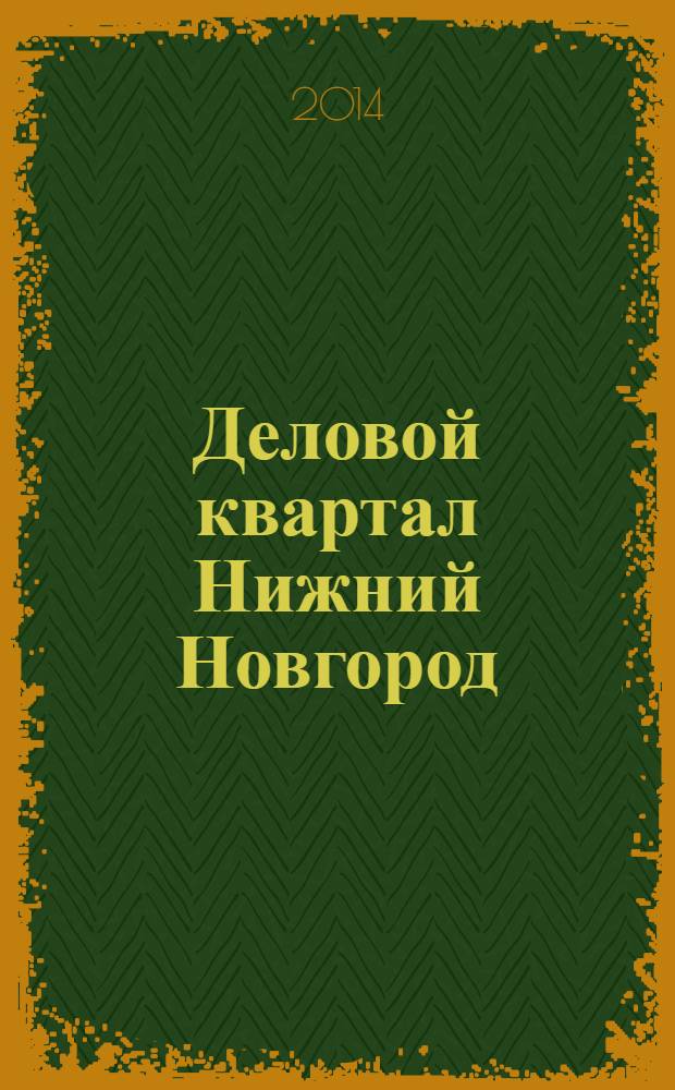 Деловой квартал Нижний Новгород : главный деловой журнал города информационно-рекламное издание. 2014, № 9 (237)