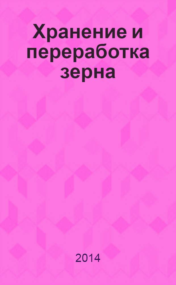 Хранение и переработка зерна : Ежемес. науч.-практ. журн. 2014, № 3 (180)