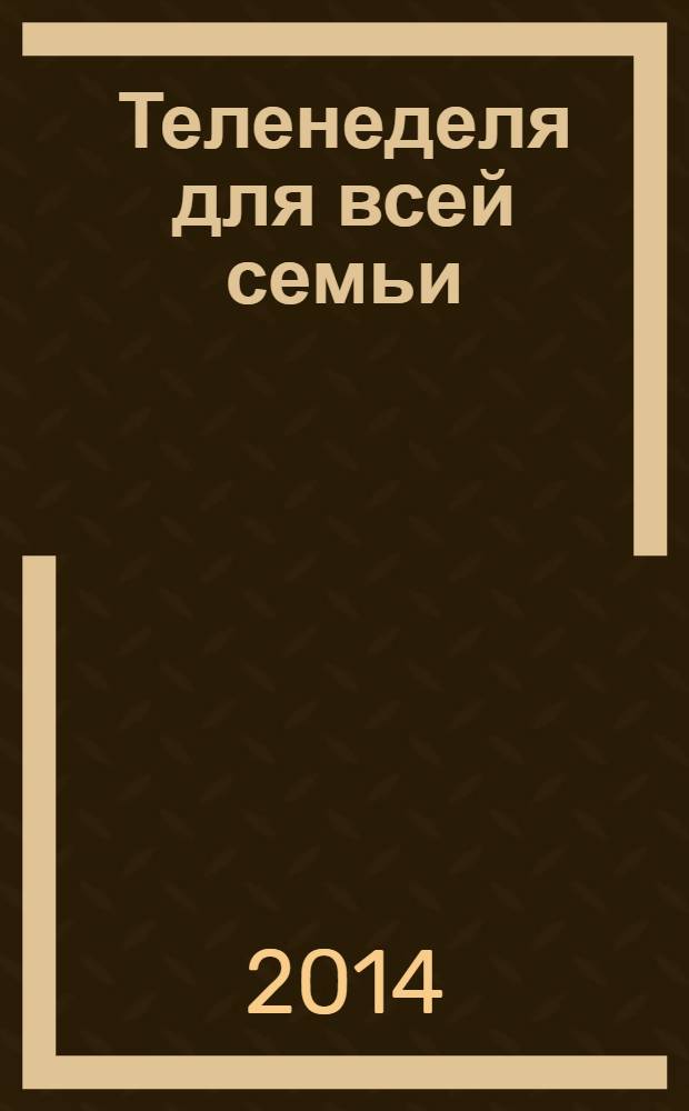Теленеделя для всей семьи : Краснодар, Новороссийск, Сочи, Анапа, Геленджик, Туапсе. 2014, № 19 (390)