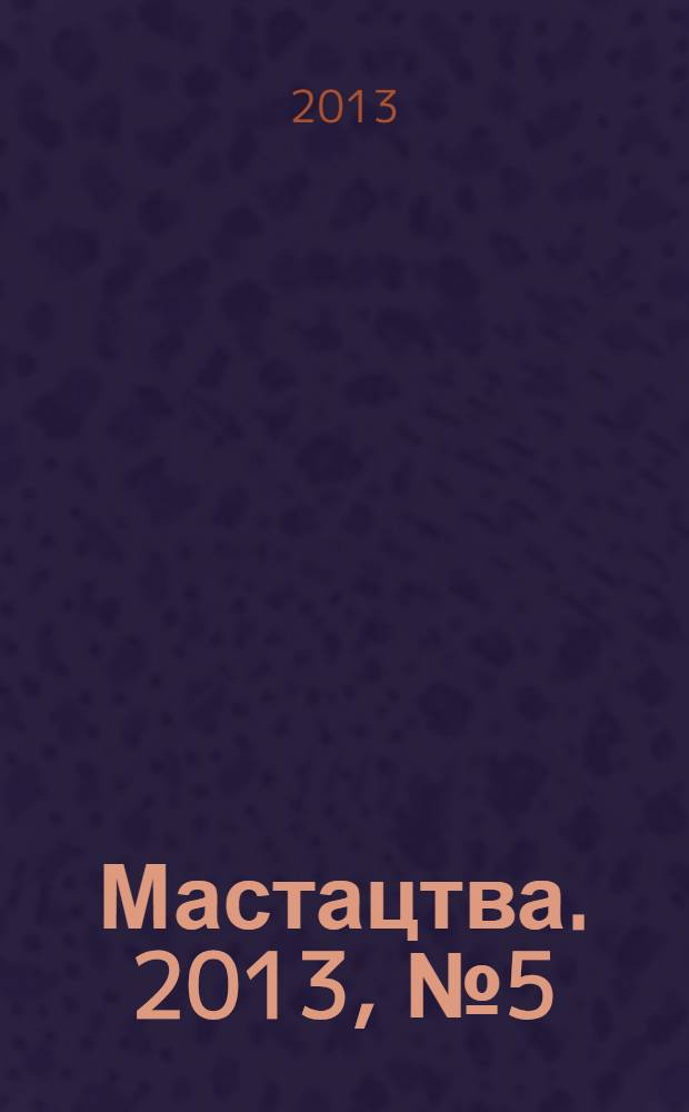 Мастацтва. 2013, № 5 (362)