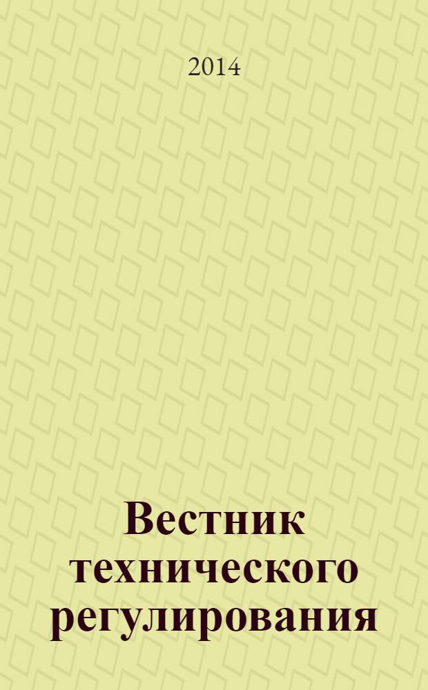 Вестник технического регулирования : ВТР Ежемес. журн. Офиц. изд. Федерал. органа исполнит. власти Рос. Федерации по техн. регулированию. 2014, № 3 (124)