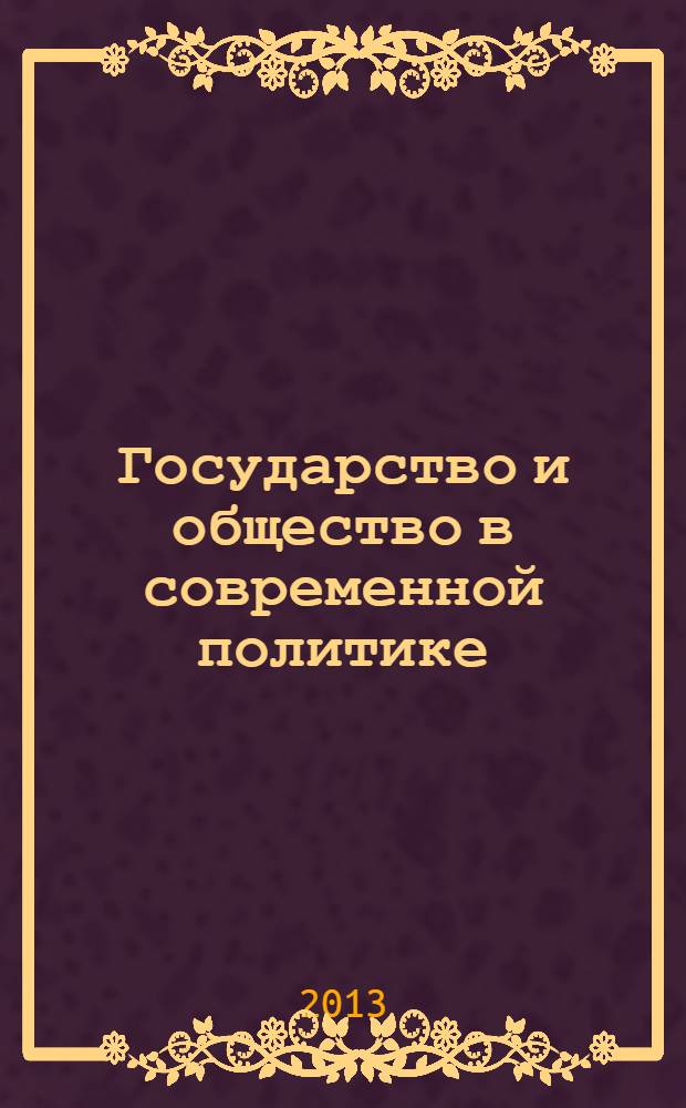 Государство и общество в современной политике