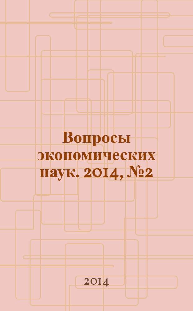 Вопросы экономических наук. 2014, № 2 (66)