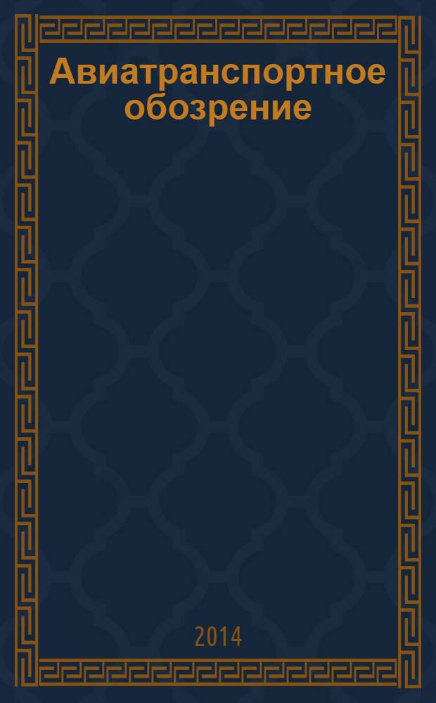 Авиатранспортное обозрение : Ежемес. информ. журн. по воздуш. трансп. 2014, март (147)