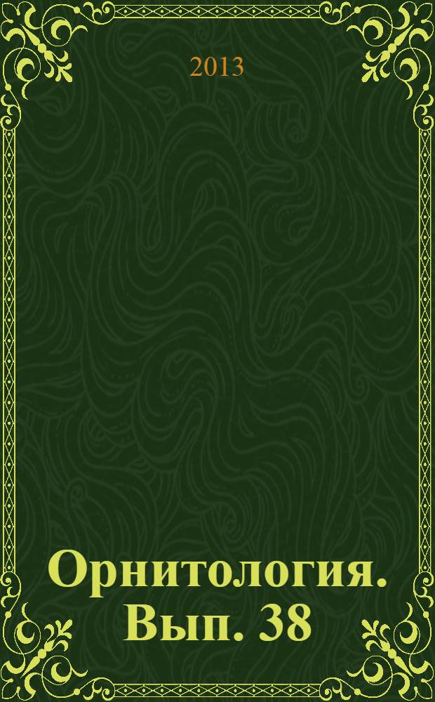 Орнитология. Вып. 38