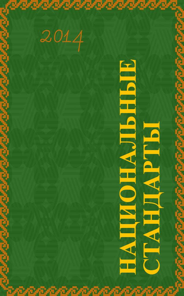 Национальные стандарты : Информ. указ. 2014, № 3