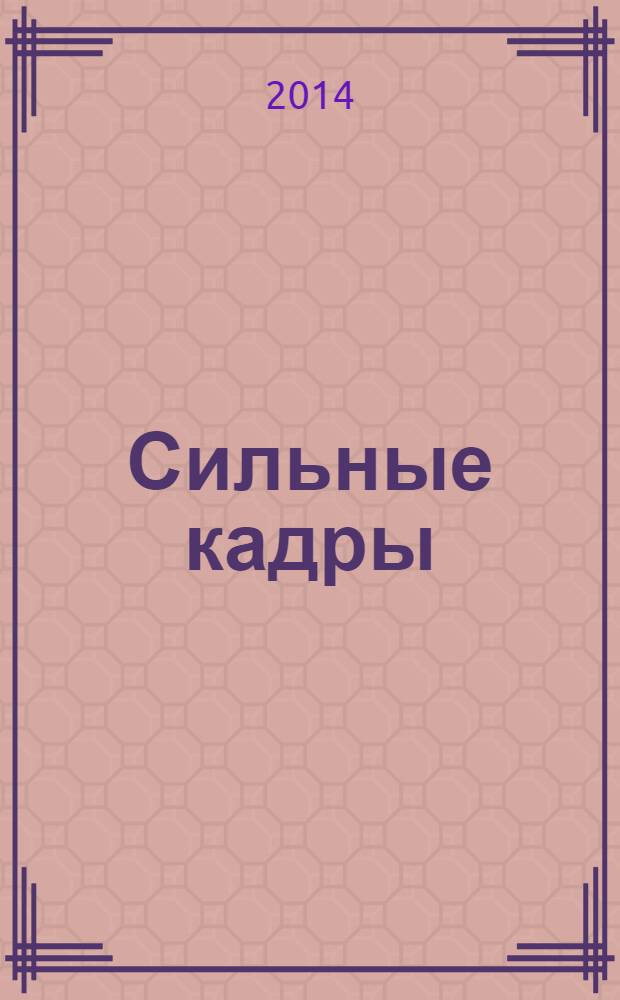 Сильные кадры : журнал для деловых, активных и целеустремленных. 2014, № 3 (68)