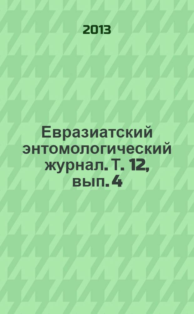 Евразиатский энтомологический журнал. Т. 12, вып. 4