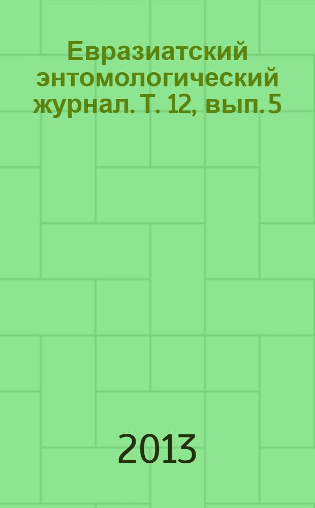 Евразиатский энтомологический журнал. Т. 12, вып. 5