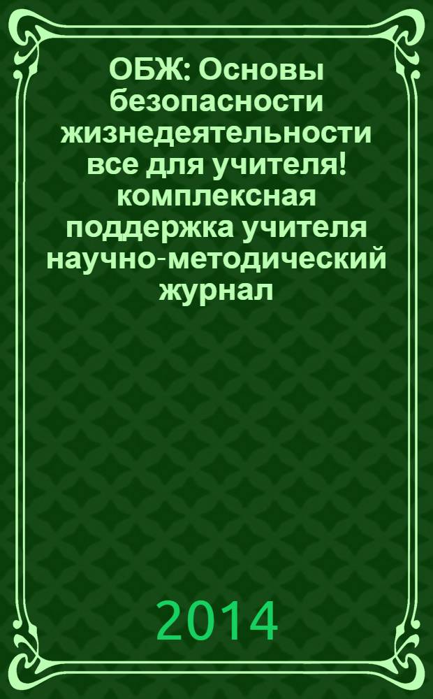ОБЖ : Основы безопасности жизнедеятельности все для учителя !комплексная поддержка учителя научно-методический журнал. 2014, № 5 (5)