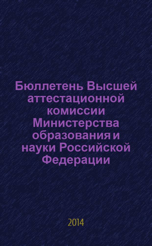 Бюллетень Высшей аттестационной комиссии Министерства образования и науки Российской Федерации. 2014, № 3