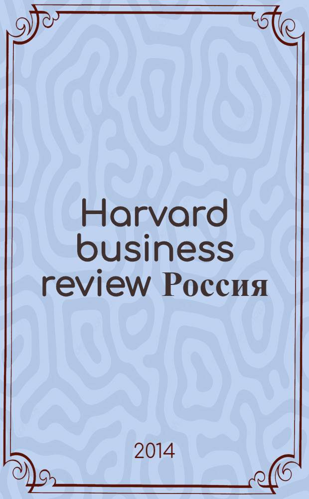 Harvard business review Россия : идеи, которые работают. 2014, № 5 (98)