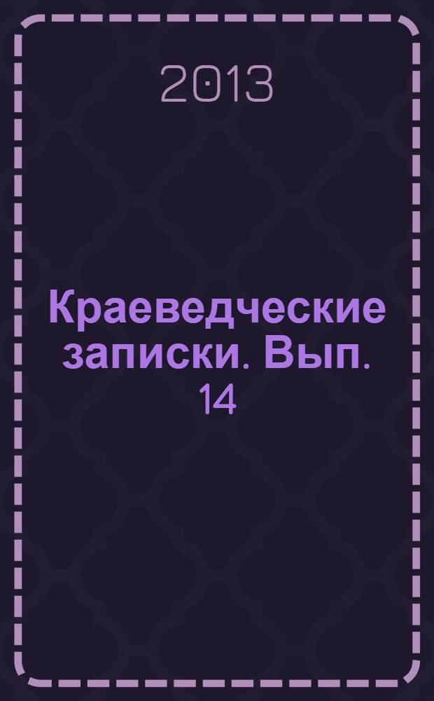 Краеведческие записки. Вып. 14
