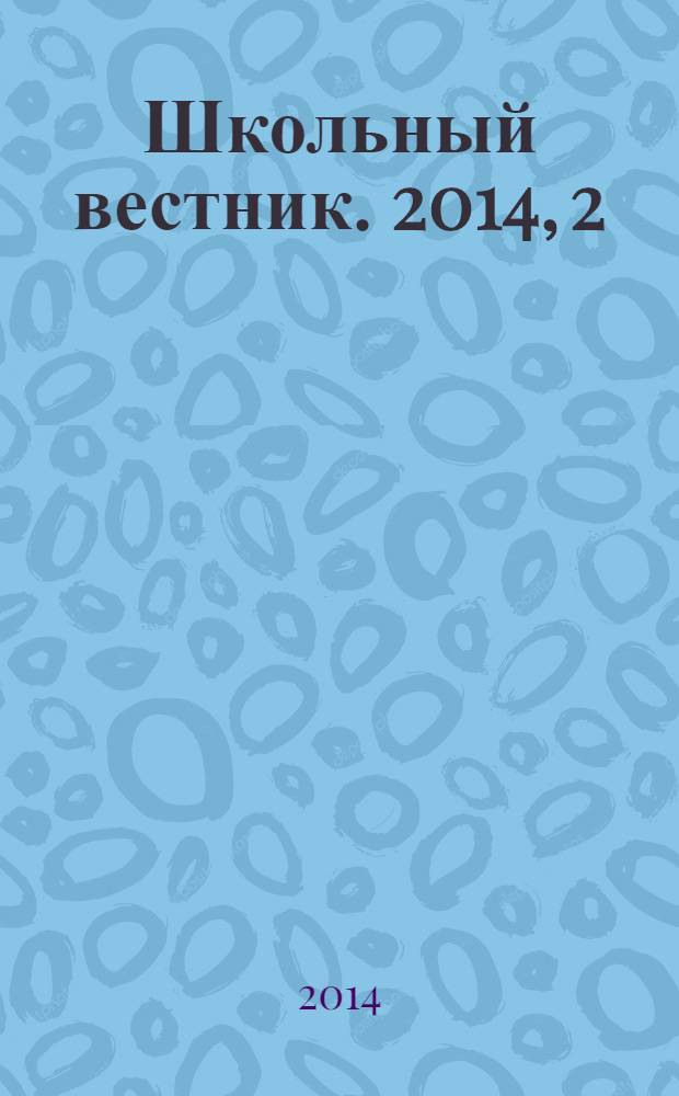 Школьный вестник. 2014, 2