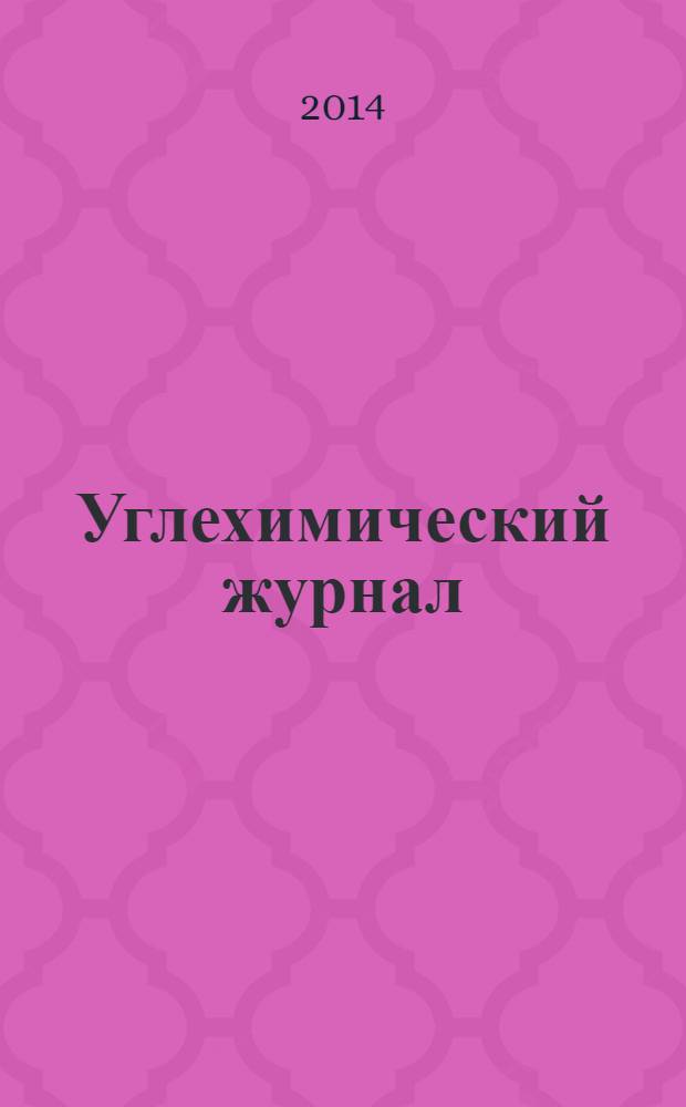 Углехимический журнал : Ежекв. науч.-техн. журн. 2014, 1/2