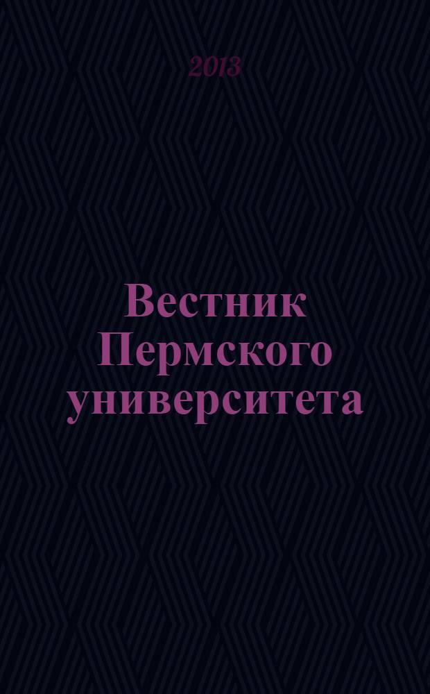 Вестник Пермского университета : научный журнал. 2013, вып. 1 (13)