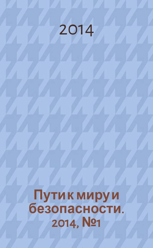 Пути к миру и безопасности. 2014, № 1 (46)