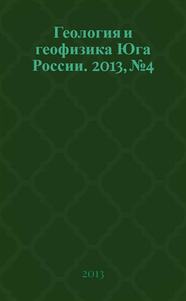 Геология и геофизика Юга России. 2013, № 4