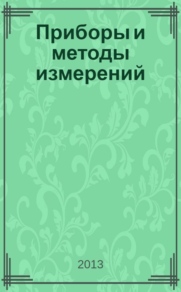 Приборы и методы измерений : научно-технический журнал. 2013, № 2 (7)