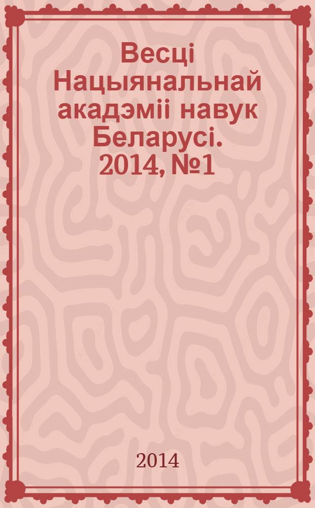 Весцi Нацыянальнай акадэмii навук Беларусi. 2014, № 1