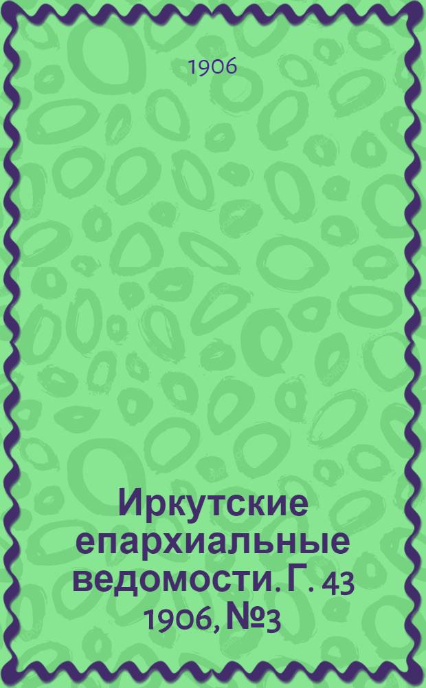 Иркутские епархиальные ведомости. Г. 43 1906, № 3