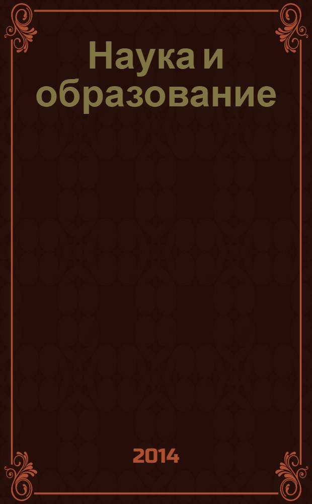 Наука и образование: хозяйство и экономика; предпринимательство; право и управление : научно-практический журнал. 2014, № 5 (48)