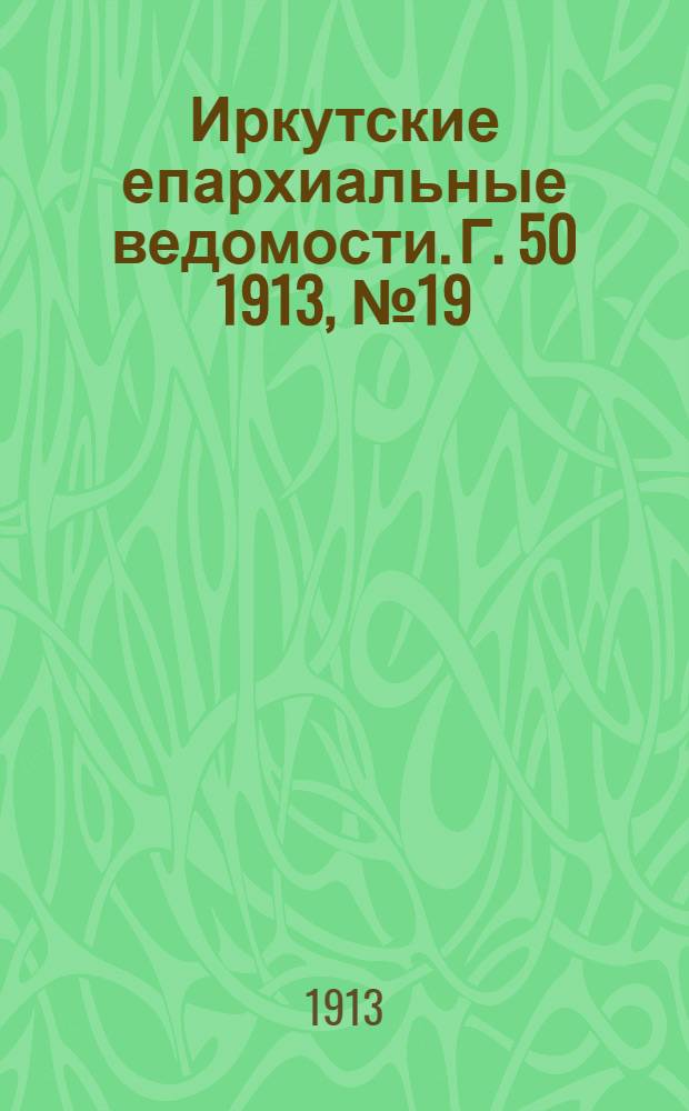 Иркутские епархиальные ведомости. Г. 50 1913, № 19