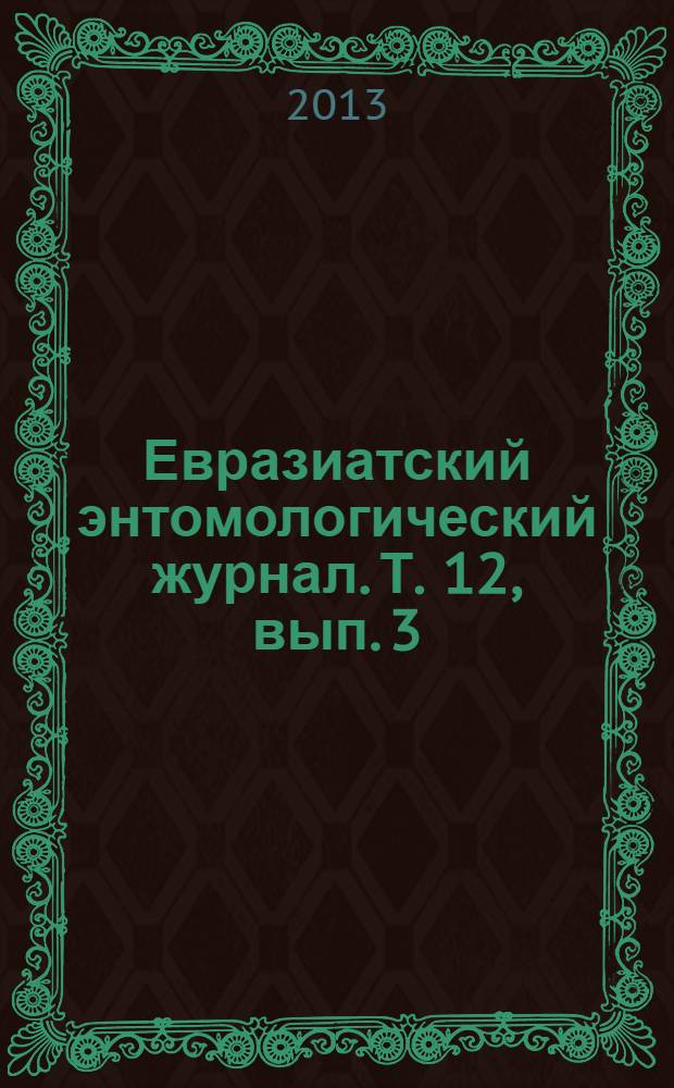 Евразиатский энтомологический журнал. Т. 12, вып. 3