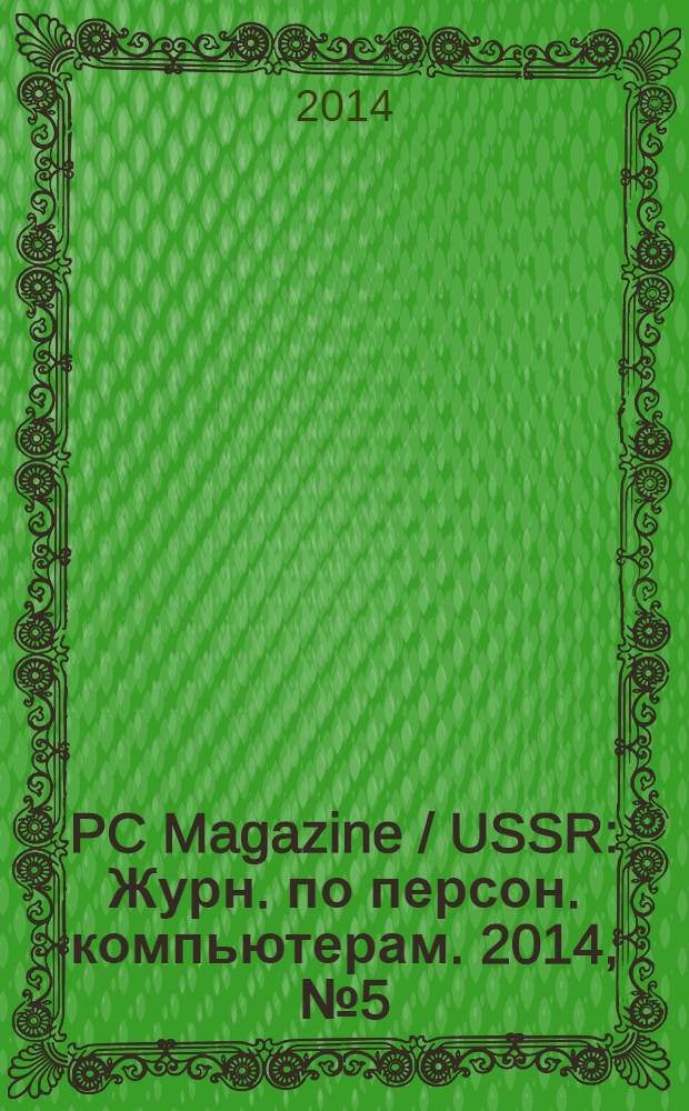 PC Magazine / USSR : Журн. по персон. компьютерам. 2014, № 5 (275)