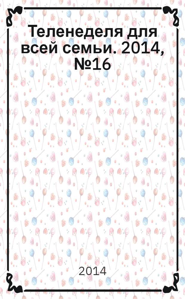 Теленеделя для всей семьи. 2014, № 16 (440)