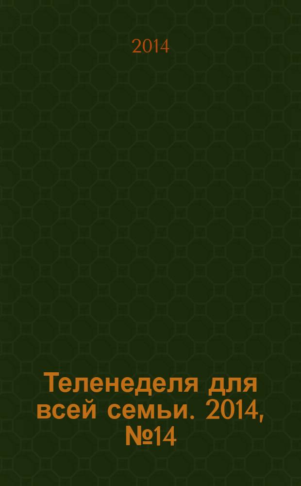 Теленеделя для всей семьи. 2014, № 14 (418)