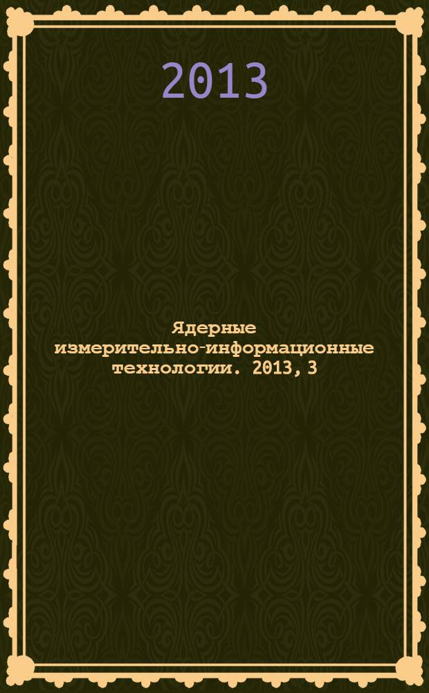 Ядерные измерительно-информационные технологии. 2013, 3 (47)