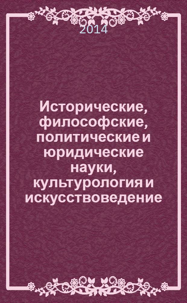 Исторические, философские, политические и юридические науки, культурология и искусствоведение. Вопросы теории и практики : научно-теоретический и прикладной журнал. 2014, № 5 (43), ч. 1