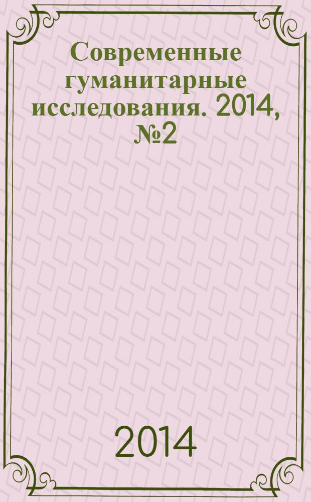 Современные гуманитарные исследования. 2014, № 2 (57)