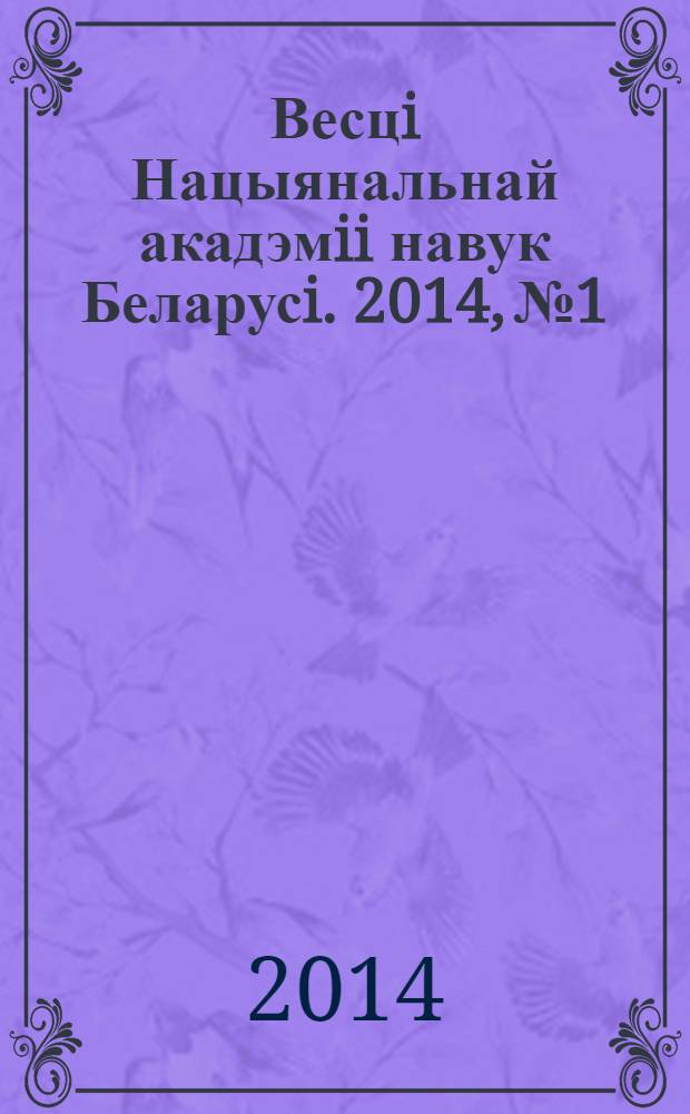 Весцi Нацыянальнай акадэмii навук Беларусi. 2014, № 1