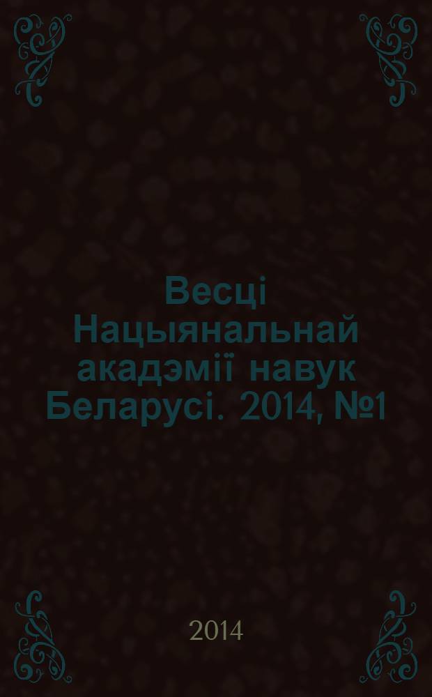 Весцi Нацыянальнай акадэмiï навук Беларусi. 2014, № 1