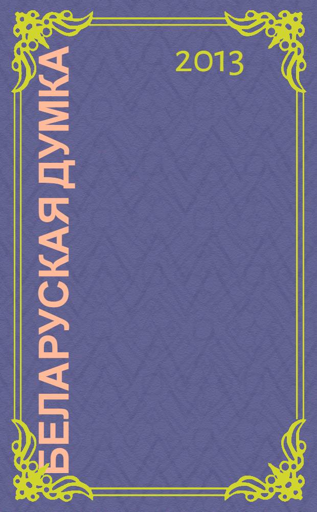 Беларуская думка : Штомес. тэарэт. i грамад.-публiцыст. журн. 2013, № 4