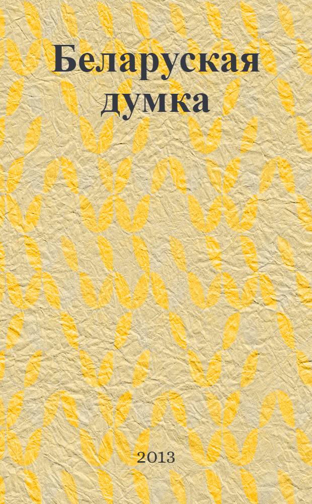 Беларуская думка : Штомес. тэарэт. i грамад.-публiцыст. журн. 2013, № 5