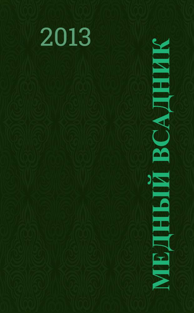 Медный всадник : Лит.-худож. альм. Прил. к газ. "Земля рус.". 2013, № 4 (47)