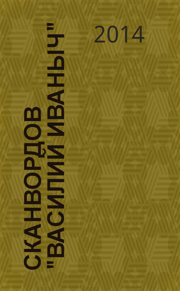 300 сканвордов "Василий Иваныч" : сканворды со знаком качества. 2014, № 5 (353)
