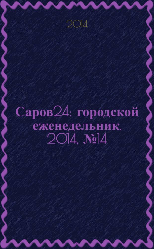 Саров24 : городской еженедельник. 2014, № 14 (132)
