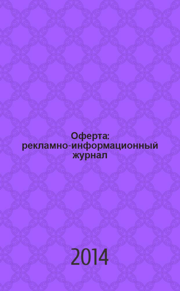 Оферта : рекламно-информационный журнал