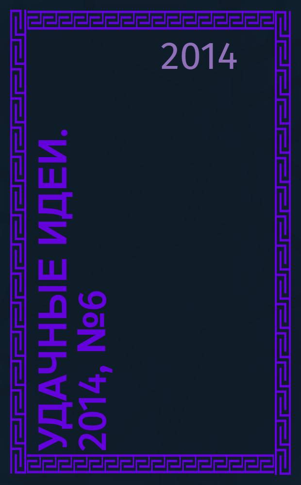 Удачные идеи. 2014, № 6 (6)