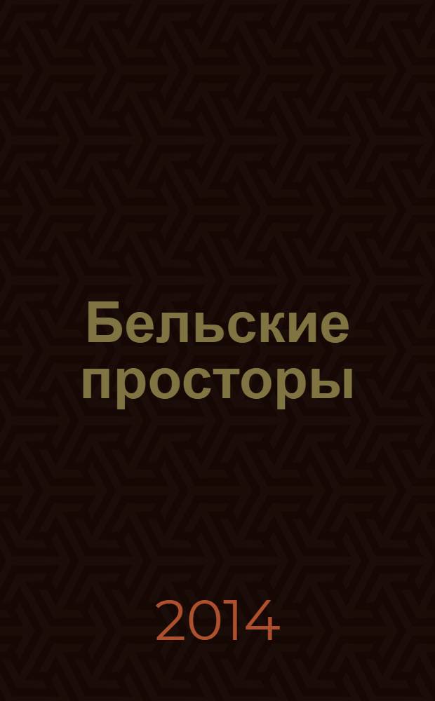 Бельские просторы : Проза. Поэзия. Публицистика Обществ.-полит. и лит.-худож. журн. 2014, № 3 (184)