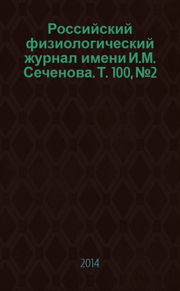 Российский физиологический журнал имени И.М. Сеченова. Т. 100, № 2