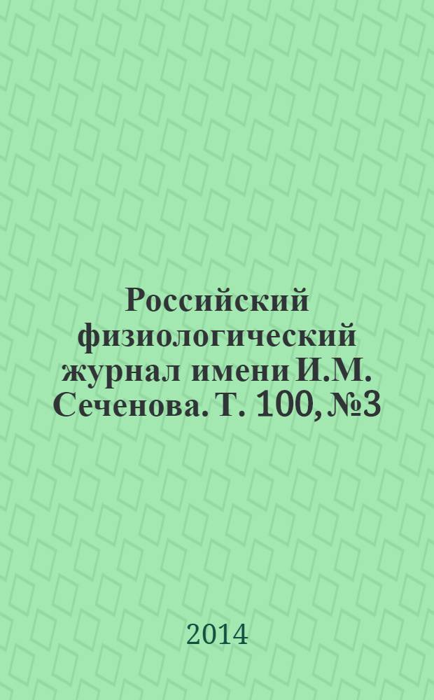 Российский физиологический журнал имени И.М. Сеченова. Т. 100, № 3